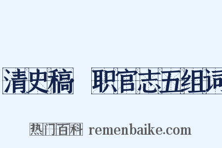 清史稿·职官志五组词是什么意思的图片